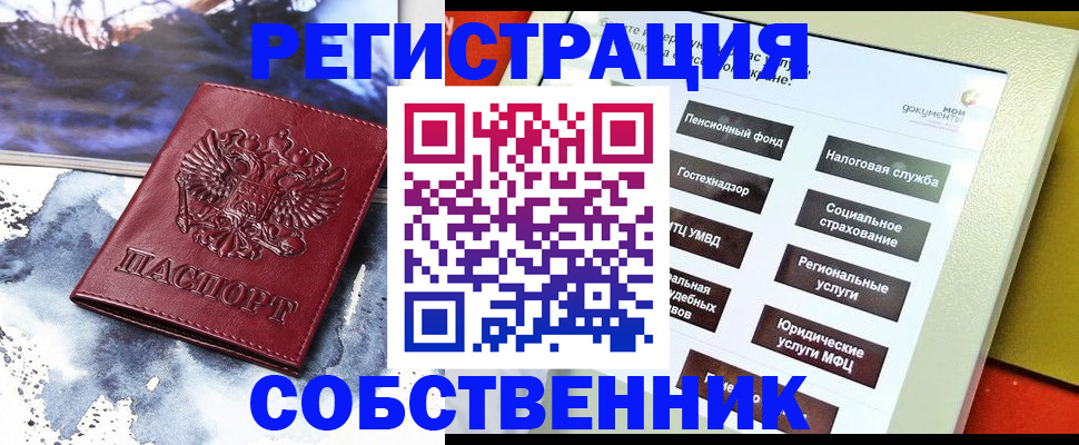 временная регистрация собственник в Копейске